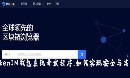 全面解析TokenTokenIM钱包系统开发程序:如何实现安全与高效的数字资产管理