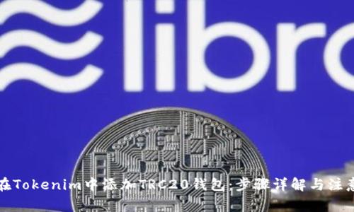 如何在Tokenim中添加TRC20钱包:步骤详解与注意事项
