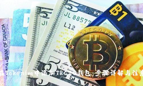 如何在Tokenim中添加TRC20钱包:步骤详解与注意事项