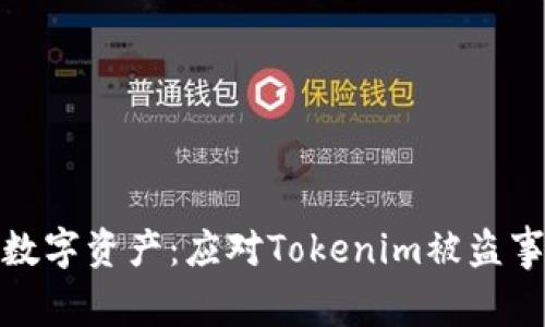 如何保护你的数字资产:应对Tokenim被盗事件的有效策略