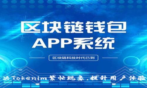 如何有效解决Tokenim繁忙现象,提升用户体验和交易效率