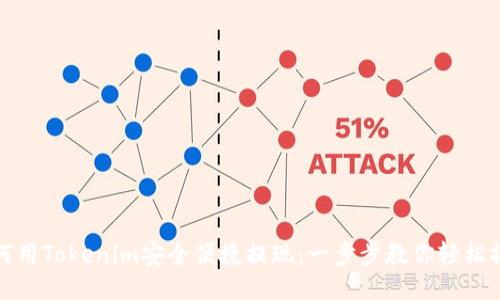 如何用Tokenim安全便捷提现:一步步教你轻松操作