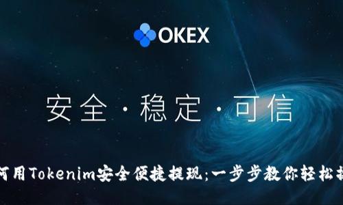 如何用Tokenim安全便捷提现:一步步教你轻松操作