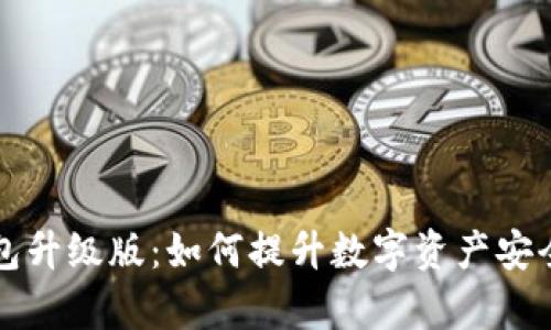 TOKENIM钱包升级版:如何提升数字资产安全与管理效率