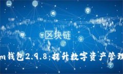 全面解析Tokenim钱包2.9.8：提升数字资产