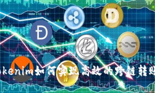 Tokenim如何实现高效的跨链转账？