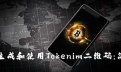 如何在苹果手机上生成和使用Tokenim二