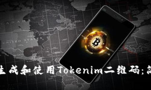 如何在苹果手机上生成和使用Tokenim二维码：简单步骤与实用技巧