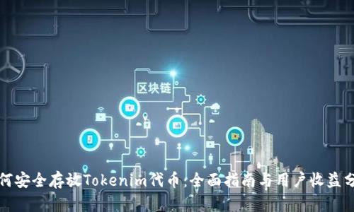 如何安全存放Tokenim代币：全面指南与用户收益分析