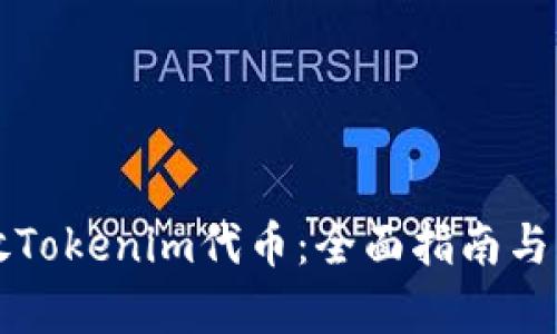 如何安全存放Tokenim代币：全面指南与用户收益分析