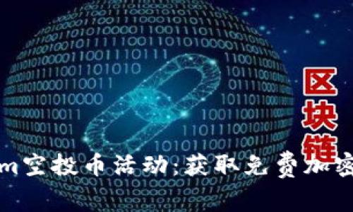 如何参与Tokenim空投币活动：获取免费加密货币的完整指南