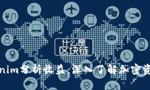 如何通过Tokenim分析收益：深入了解加密资产的投资回报