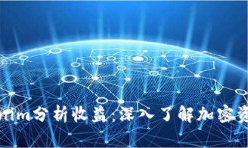 如何通过Tokenim分析收益：深入了解加密资产的投资回报