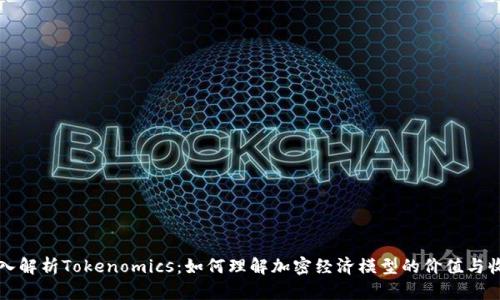 深入解析Tokenomics:如何理解加密经济模型的价值与收益