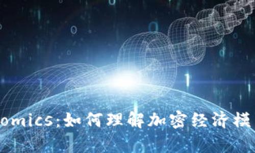 深入解析Tokenomics:如何理解加密经济模型的价值与收益