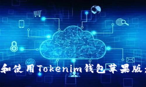 如何下载和使用Tokenim钱包苹果版:全面指南