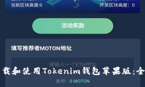 如何下载和使用Tokenim钱包苹果版:全面指南