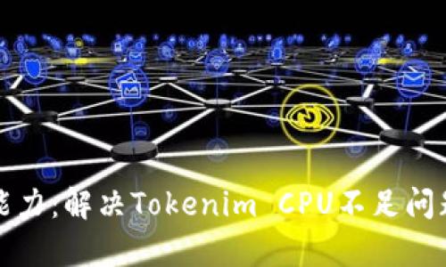 提升你的计算能力：解决Tokenim CPU不足问题的方法与技巧