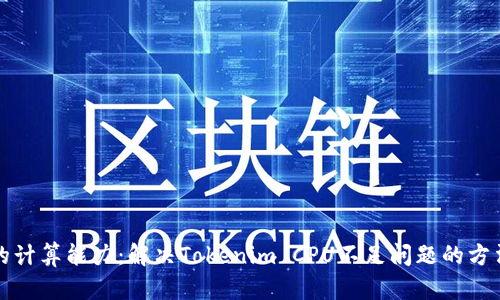提升你的计算能力：解决Tokenim CPU不足问题的方法与技巧