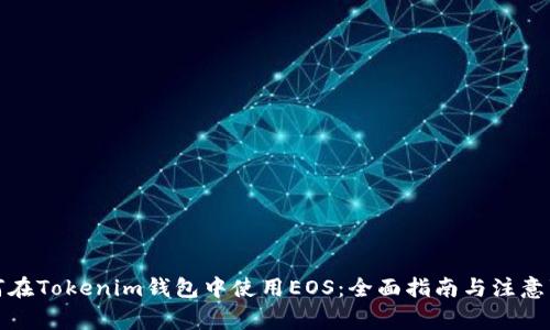 如何在Tokenim钱包中使用EOS:全面指南与注意事项