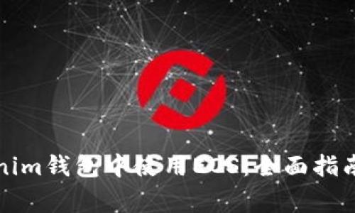 如何在Tokenim钱包中使用EOS:全面指南与注意事项