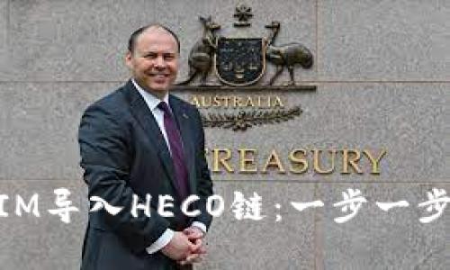 如何将TokenIM导入HECO链：一步一步教你轻松上手