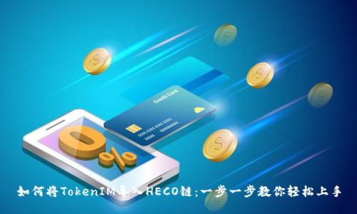 如何将TokenIM导入HECO链：一步一步教你轻松上手
