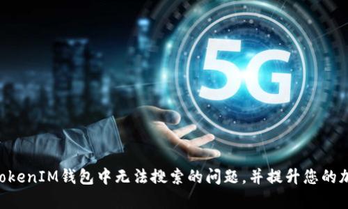 如何解决TokenTokenIM钱包中无法搜索的问题，并提升您的加密资产管理效率
