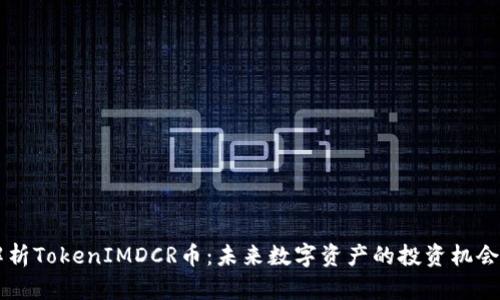 深入解析TokenIMDCR币：未来数字资产的投资机会与潜力