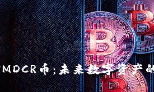 深入解析TokenIMDCR币：未来数字资产的投资机会与潜力