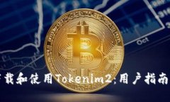 如何顺利下载和使用Tokenim2：用户指南