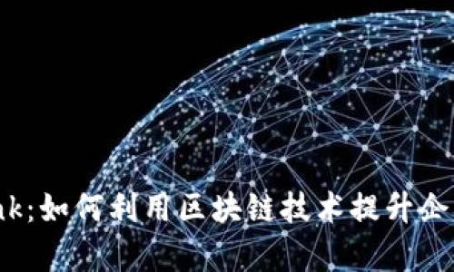Tokenim-Zalink：如何利用区块链技术提升企业效率与透明度