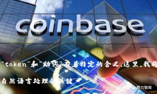 在自然语言处理和编程的背景下，“token”和“助词”有着特定的含义。这里，我将对“tokenim”及其助词进行解释。

### Tokenim的助词详解：掌握自然语言处理的关键