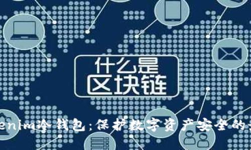 选择Tokenim冷钱包：保护数字资产安全的最佳方案
