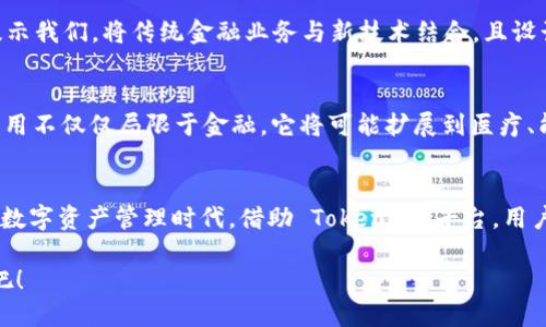   如何利用Tokenim数字资产存储量子链的潜力与价值 / 
 guanjianci Tokenim, 数字资产, 量子链, 区块链技术, 去中心化 /guanjianci 

引言：Tokenim与量子链的结合
在这个技术飞速发展的时代，数字资产的管理和存储尤为重要。Tokenim作为一款前沿的数字资产平台，针对量子链的应用潜力，展现出了巨大的价值和收益。在我们深入探讨之前，首先需要明确什么是量子链，以及为什么 Tokenim 能够在这一领域独树一帜。

量子链的概念解析
量子链，顾名思义，是基于量子技术所构建的区块链系统。它利用量子物理学的特性提高了信息传输的安全性和存储效率。这种新型链条不仅增强了数据的安全性，还能带来更快的交易速度和更低的能耗，打破了传统区块链面临的一些瓶颈。

Tokenim的特点与优势
在探索 Tokenim 的优势时，我们不可忽视其在去中心化和用户隐私保护方面的独特价值。在 Tokenim 中，用户可以通过加密的方式存储自己的数字资产，这样一来，即使在网络攻防最常见的情况下，用户的数据依然能够保持安全。此外，Tokenim 还提供了一个用户友好的界面，使得新手用户在操作时不会感到困惑，而老手用户则能够快速完成各种复杂的操作。

提升量子链存储能力的潜在价值
Tokenim 在存储量子链方面的一个重要好处是在资源利用率上的显著提高。这正是得益于量子链所带来的高效能特性。例如，传统的区块链技术在交易过多时，容易出现拥堵的现象，从而导致交易延迟。而量子链的并行处理能力则能够有效地降低这一困境，合理地平衡网络负载。

如何实现Tokenim与量子链的深度整合
想要充分发挥 Tokenim 在量子链存储方面的潜力，需要做的不仅仅是使用量子链技术那么简单。比如，Tokenim 可以引入与量子计算相关的智能合约协议，来合约执行的速度和准确性。同时，开发者们还可以利用量子算法 Tokenim 的数据加密方式，从而提升资产存储的安全性。

用户如何参与这个新时代
作为普通用户，我们如何才能参与到这个令人兴奋的数字资产革命中来？首先，教育自己关于区块链及量子链的基础知识非常重要。可以通过各种在线课程、论坛及相关书籍来提升自己的理解。其次，注册 Tokenim 账户并探索其功能。无论是进行交易、管理资产还是投资，了解平台的操作均能为用户带来隐秘而丰厚的收益。

Tokenim成功案例的启示
在过去的项目中，有许多成功的案例值得我们参考。例如，某知名金融机构利用 Tokenim 对量子链进行了资金管理，最终提高了30%的投资回报率。这一经验提示我们，将传统金融业务与新技术结合，且设计合理的反馈机制，能够更有效地提升资金使用效率。

量子链未来的可能性展望
随着量子计算技术的不断进步，量子链的应用场景会愈加丰富。Tokenim作为先行者，有机会在未来的市场中占得先机。基于此，我认为 Tokenim 在量子链的应用不仅仅局限于金融，它将可能扩展到医疗、能源、制造等多个领域，为各行各业的数字转型提供有力支持。

结束语：共享未来的红利
总之，Tokenim 在量子链存储方面的潜力将为用户带来许多新机遇。从提升数据安全性和交易效率角度来看，量子链技术的成熟将会引领我们进入一个全新的数字资产管理时代。借助 Tokenim 平台，用户不仅能灵活管理自己的资产，还能够通过参与新技术的应用获得额外的收益。

想要在这个快节奏的科技变革中立于不败之地，了解并掌握 Tokenim 与量子链的结合是无疑是一个明智的选择。一起期待未来，拥抱这个数字资产的新纪元吧！ 

