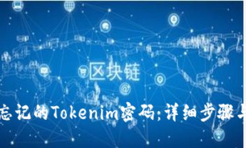 如何找回忘记的Tokenim密码:详细步骤与实用技巧
