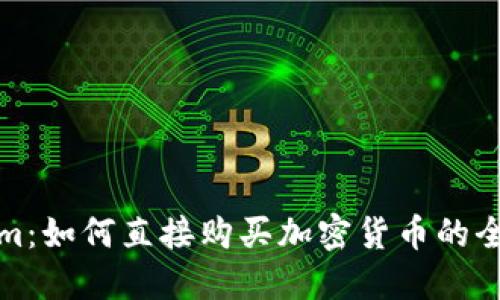 Tokenim:如何直接购买加密货币的全面指南