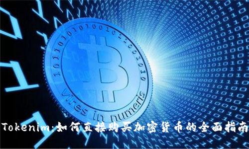 Tokenim:如何直接购买加密货币的全面指南