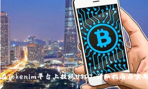 如何在Tokenim平台上提现USDT:详细指南与实用技巧