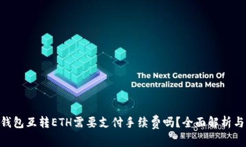 Tokenim钱包互转ETH需要支付手续费吗?全面解析与操作指南