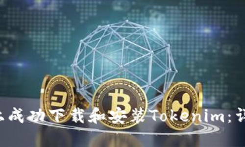 如何在苹果7上成功下载和安装Tokenim:详细步骤与技巧