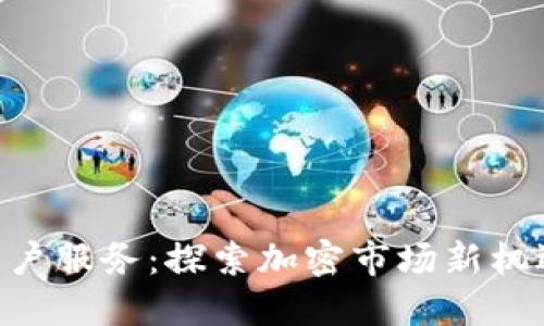 Tokenim停止中国用户服务:探索加密市场新机遇的影响与应对策略