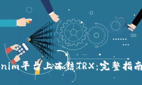 如何在Tokenim平台上冻结TRX:完整指南与最佳实践