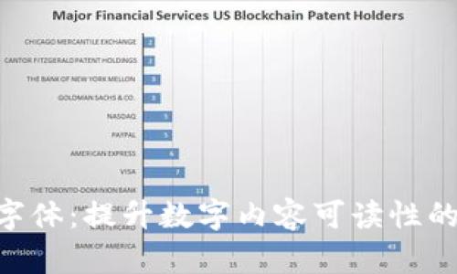 Tokenim字体:提升数字内容可读性的最佳选择