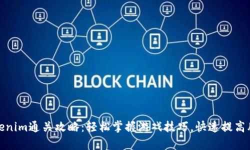 Tokenim通关攻略:轻松掌握游戏技巧,快速提高胜率