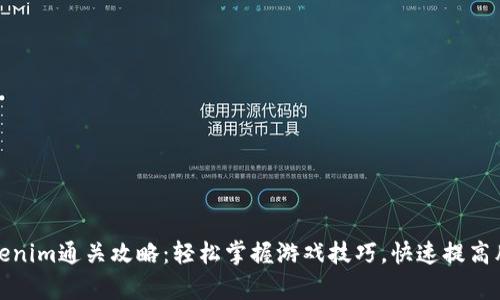 Tokenim通关攻略:轻松掌握游戏技巧,快速提高胜率