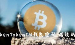 如何找回TokenTokenIM钱包密码：有效的方