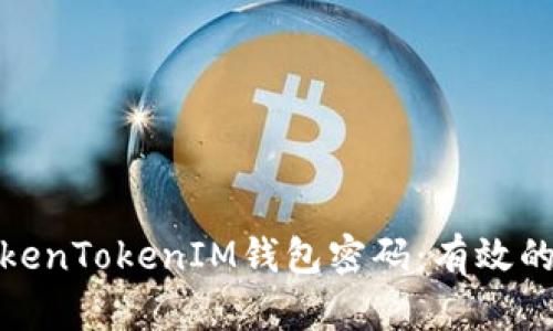 如何找回TokenTokenIM钱包密码:有效的方法与步骤