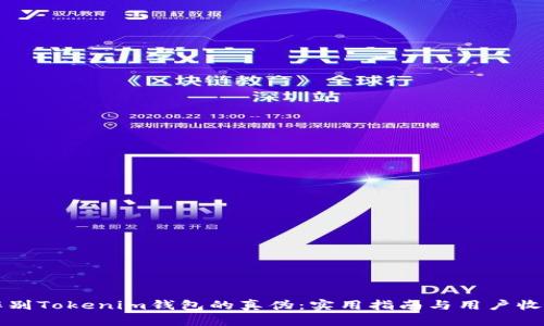 如何辨别Tokenim钱包的真伪：实用指南与用户收益探索