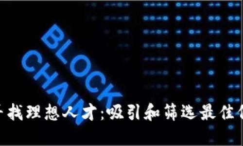 如何在Tokenim寻找理想人才：吸引和筛选最佳候选人的实用策略